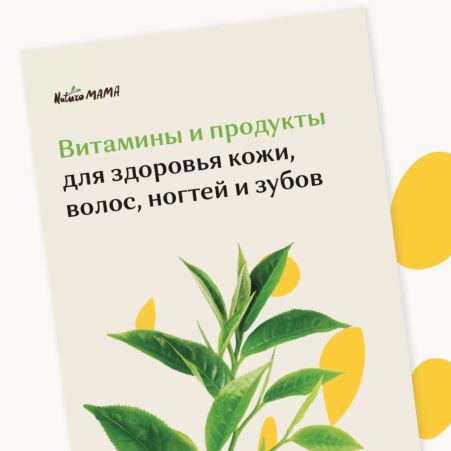 [Naturo Mama] Гайд по витаминам и продуктам для з_0.jpg